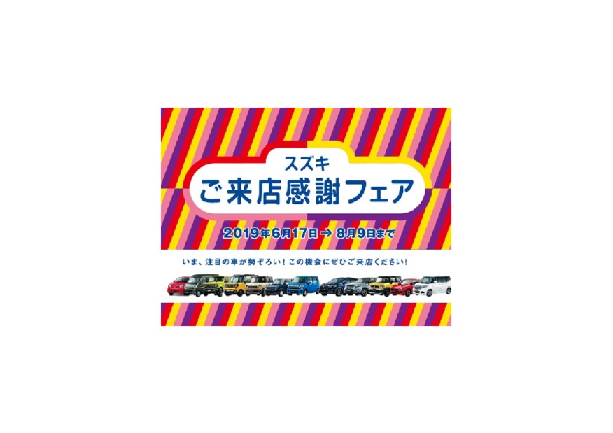 スズキ　ご来店感謝フェア　実施中！